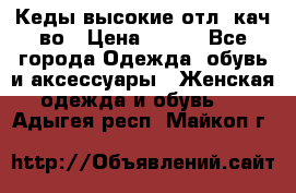 Кеды высокие отл. кач-во › Цена ­ 950 - Все города Одежда, обувь и аксессуары » Женская одежда и обувь   . Адыгея респ.,Майкоп г.